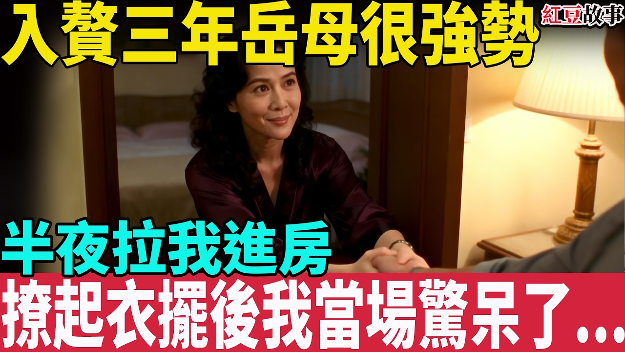 入贅三年被全家看不起，強勢岳母深夜把我拉進房，她撩起衣擺後我驚呆了...#故事頻道 #故事 #故事分享 #紅豆故事 #中老年 #婚姻 #愛情