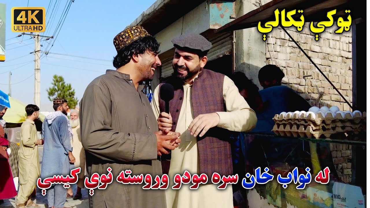 له مودو وروسته له نواب خان سره ټوکې ټکالې After A Long Time With NAWAB KHAN