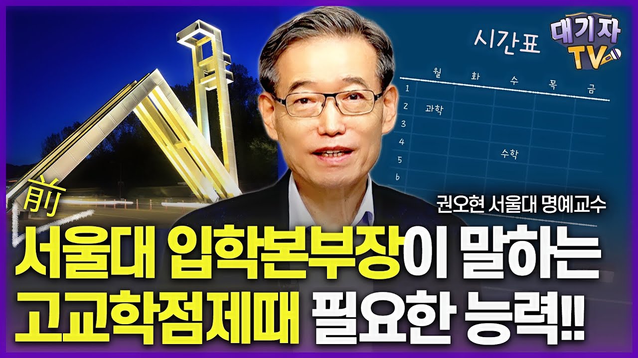서울대 입시전문가는 '고교학점제'를 이렇게 봅니다!!(권오현 서울대 명예교수, 前서울대 입학본부장)
