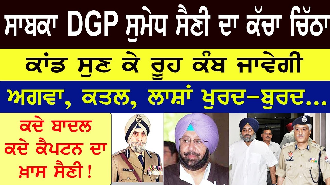 Ex DGP Sumedh Saini | ਸਾਬਕਾ ਡੀਜੀਪੀ ਸੁਮੇਧ ਸੈਣੀ ਦਾ ਕੱਚਾ ਚਿੱਠਾ | ਕਾਂਡ ਸੁਣ ਕੇ ਰੂਹ ਕੰਬ ਜਾਵੇਗੀ! [TODAY]