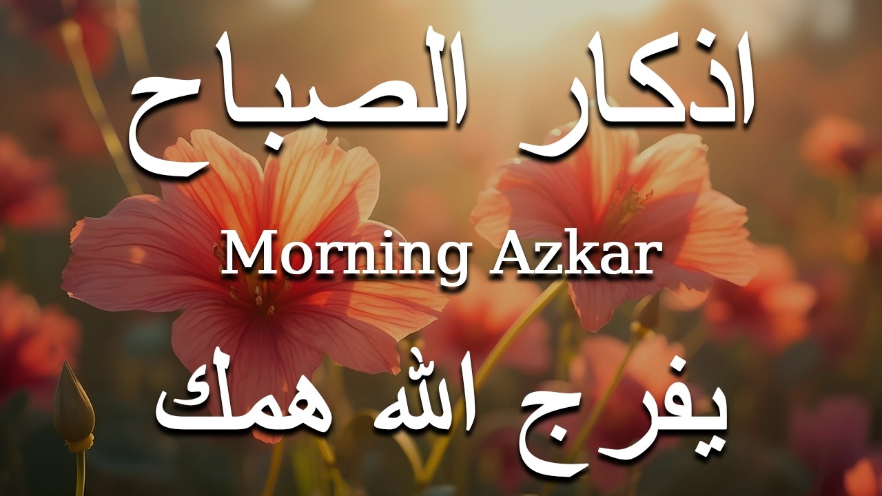 اذكار الصباح بصوت يريح قلبك راحه نفسيه💚حصن نفسك وبيتك من الشيطان علاء عقل Morning adhkar