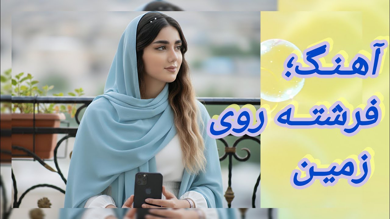 #آهنگ:فرشته روی زمین_ @چینل.معصومه