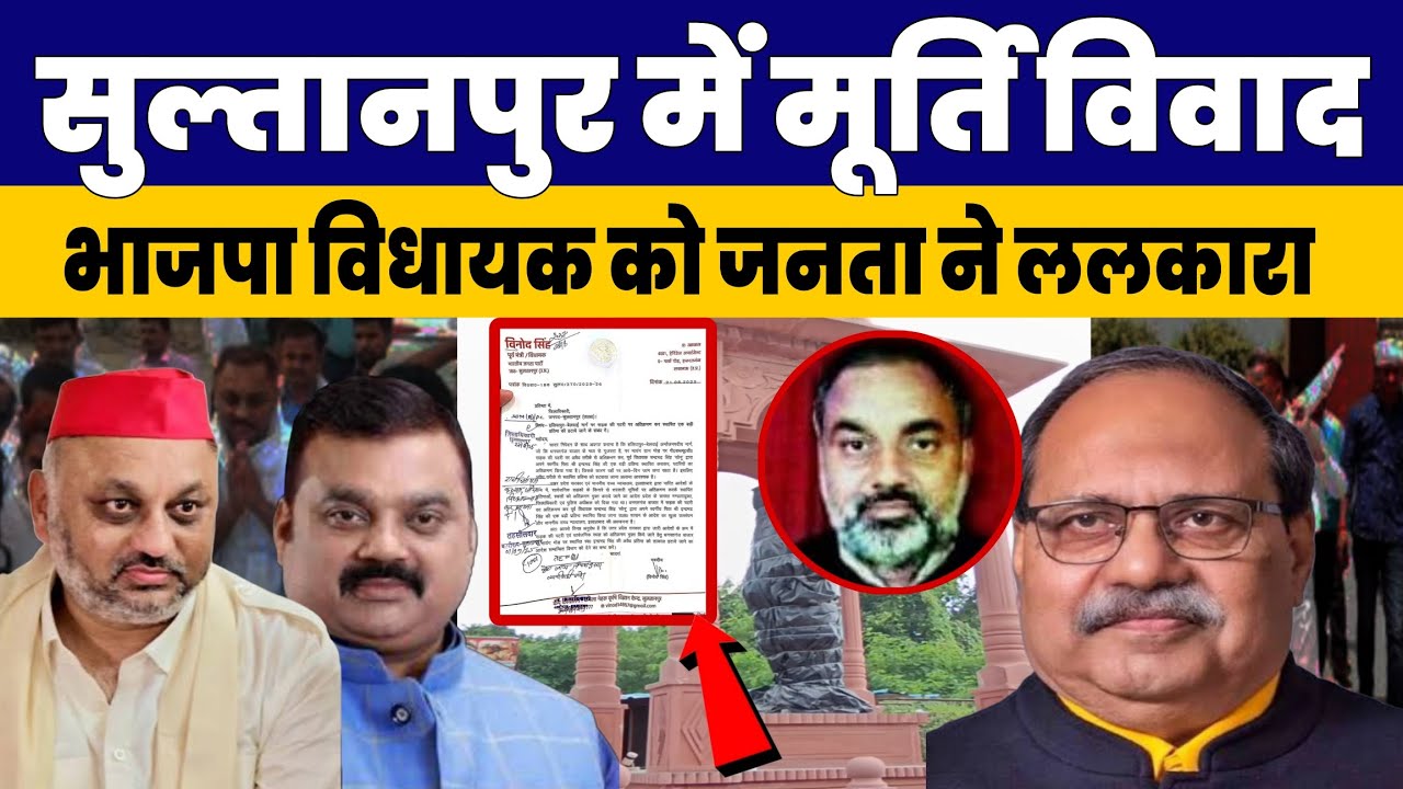 सुल्तानपुर में मूर्ति विवाद, भाजपा विधायक को जनता ने ललकारा मचा बवाल