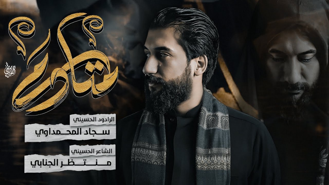 قادم  | الملا سجاد المحمداوي - موكب عشاق فاطمة العليلة - محرم الحرام 1445ه‍ - 2023 م