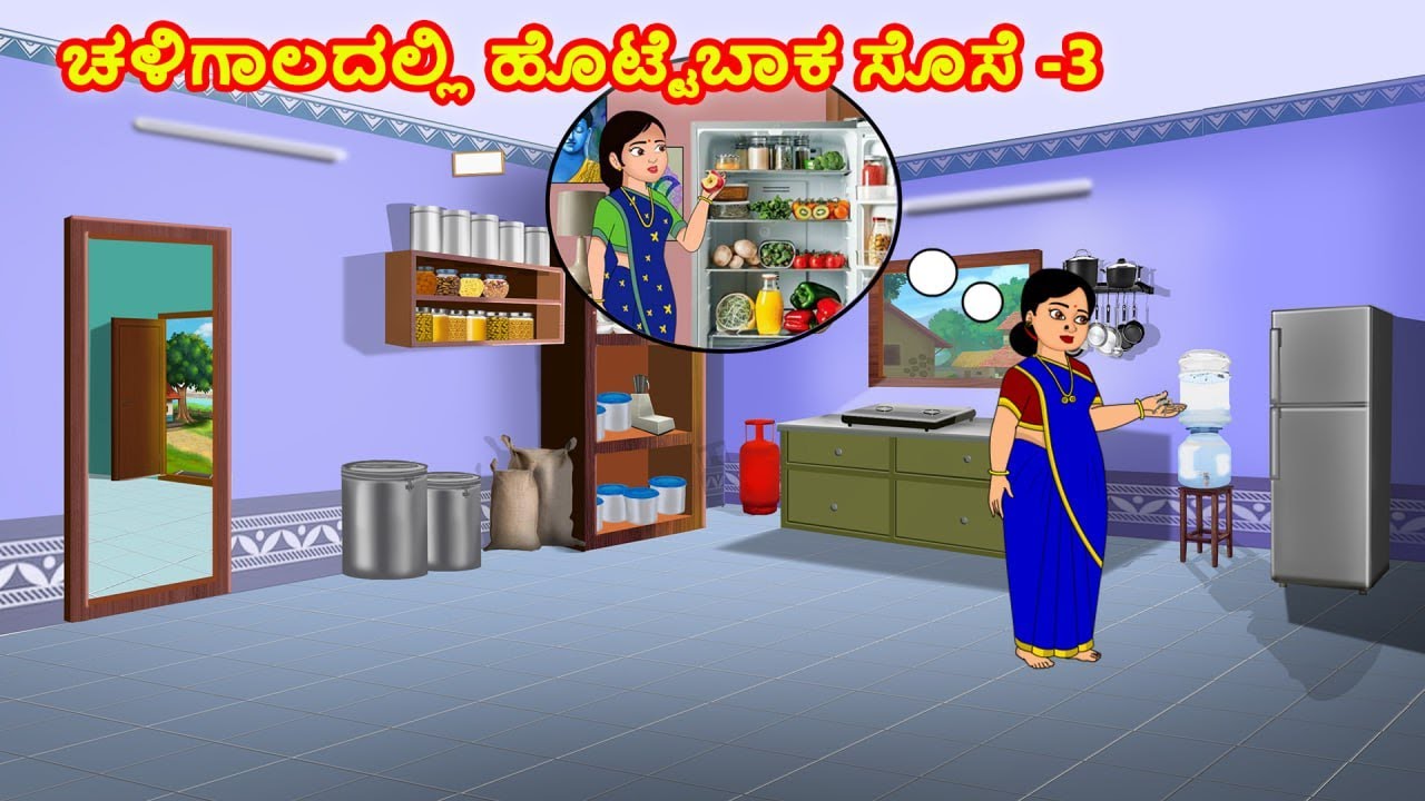 ಚಳಿಗಾಲದಲ್ಲಿ ಹೊಟ್ಟೆಬಾಕ ಸೊಸೆ -3 | Kannada Moral Stories | Stories in Kannada | Kannada kathegalu