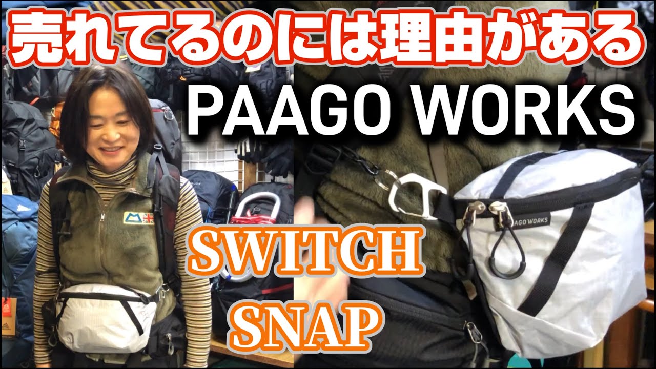 パーゴワークス「スイッチ＆スナップ」と便利な小物たち　登山、ハイキング お悩み解決アドバイザー GankoDad　姫路