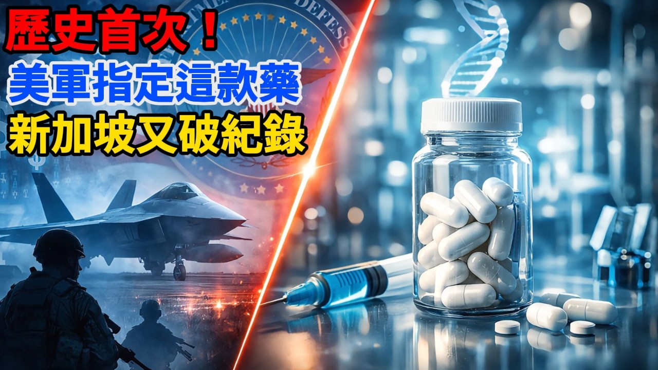 歷史第一！新加坡藥企憑一款藥，狂攬美軍 4095 萬獨家合同