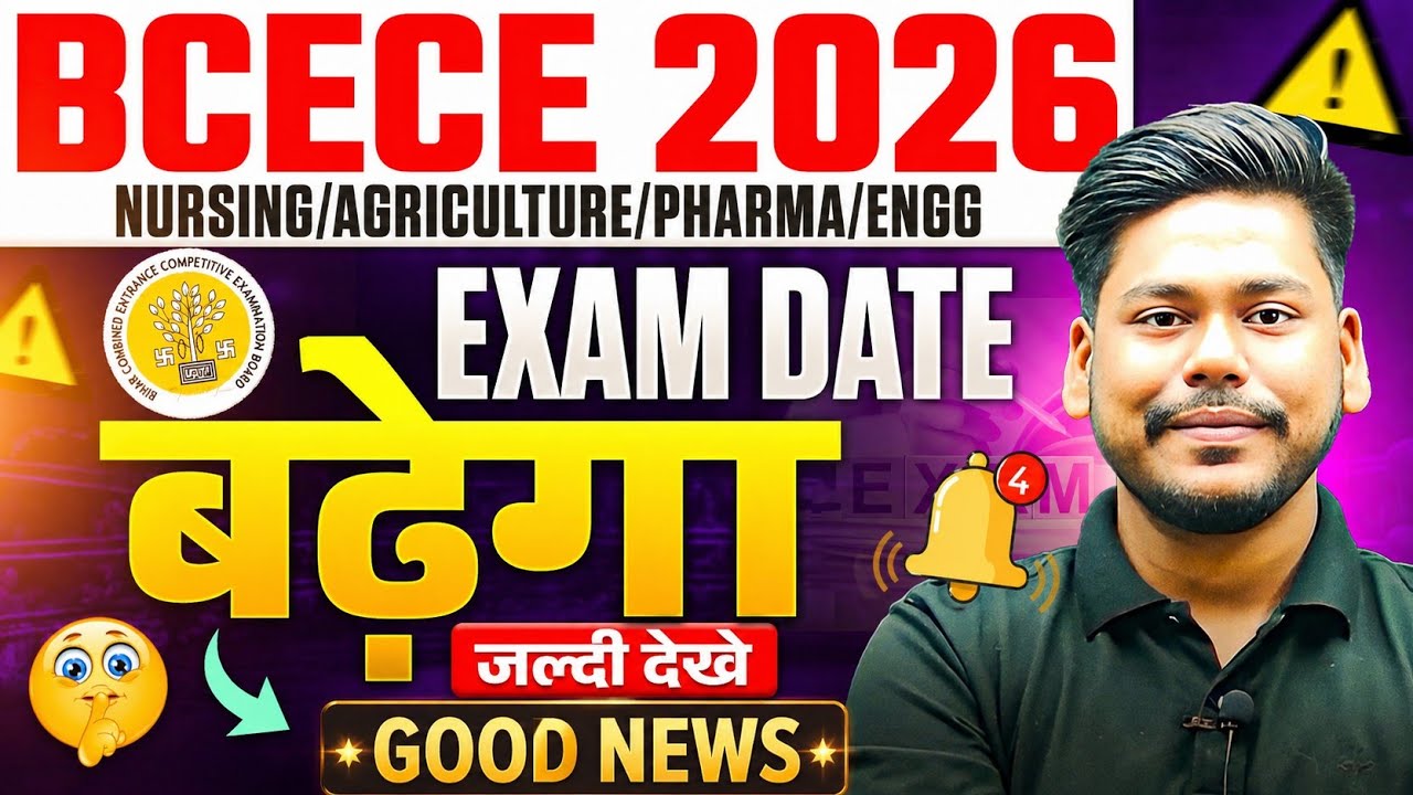 BCECE 2026 EXAM DATE बढ़ेगा || BREAKING NEWS || PCB/PCM/PCMB || BIHAR BCECE ENTRANCE 2026