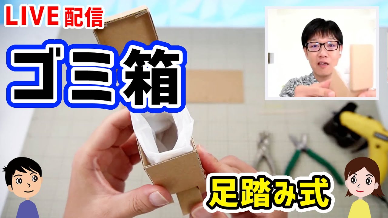 【工作LIVE】足踏み式でフタがパカパカ開くゴミ箱を作りました