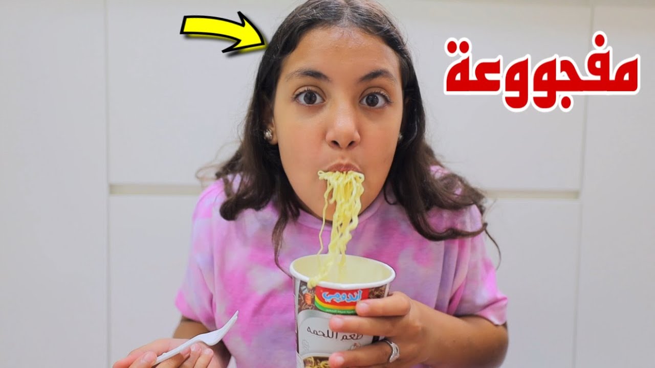 غزل تاكل اندومي من ورا أمها - شوف حصل اية !!