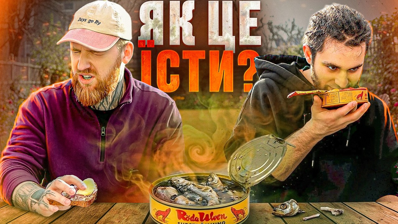 Сюрстрьомінг &mdash; як його правильно їсти? Шведський делікатес