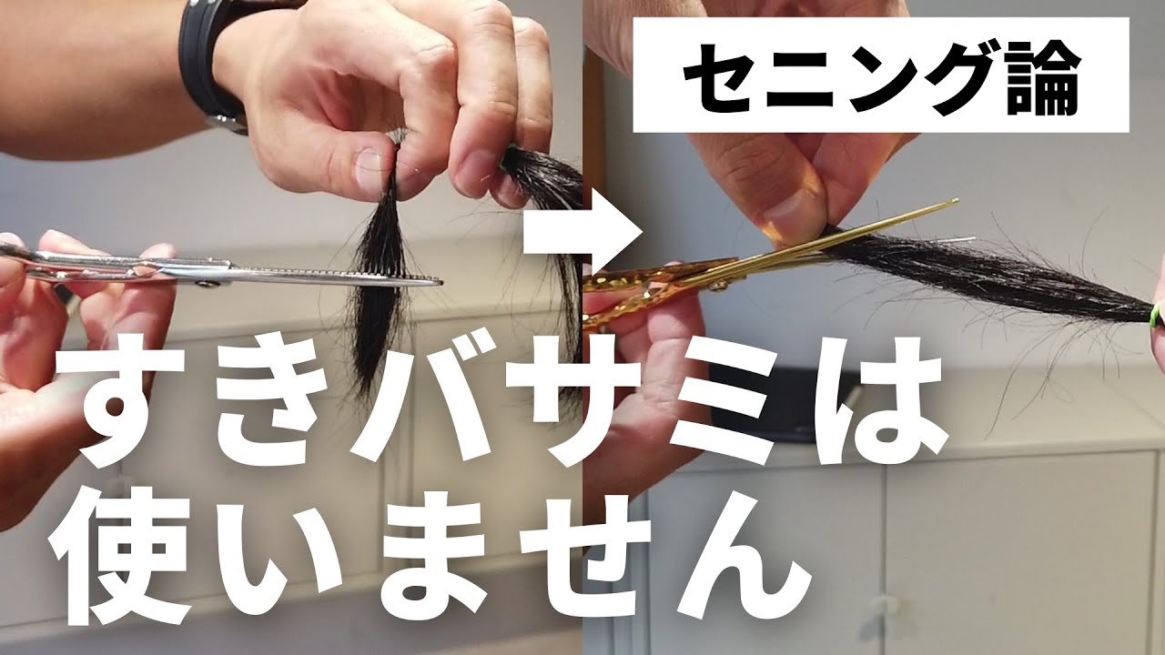 【こんなに違う！】セニングシザーとカットシザーでの、毛量調整の使い分けを解説