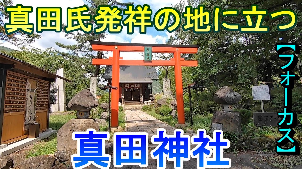 【町めぐり】真田氏発祥の地に立つ　真田神社　長野県【フォーカス】