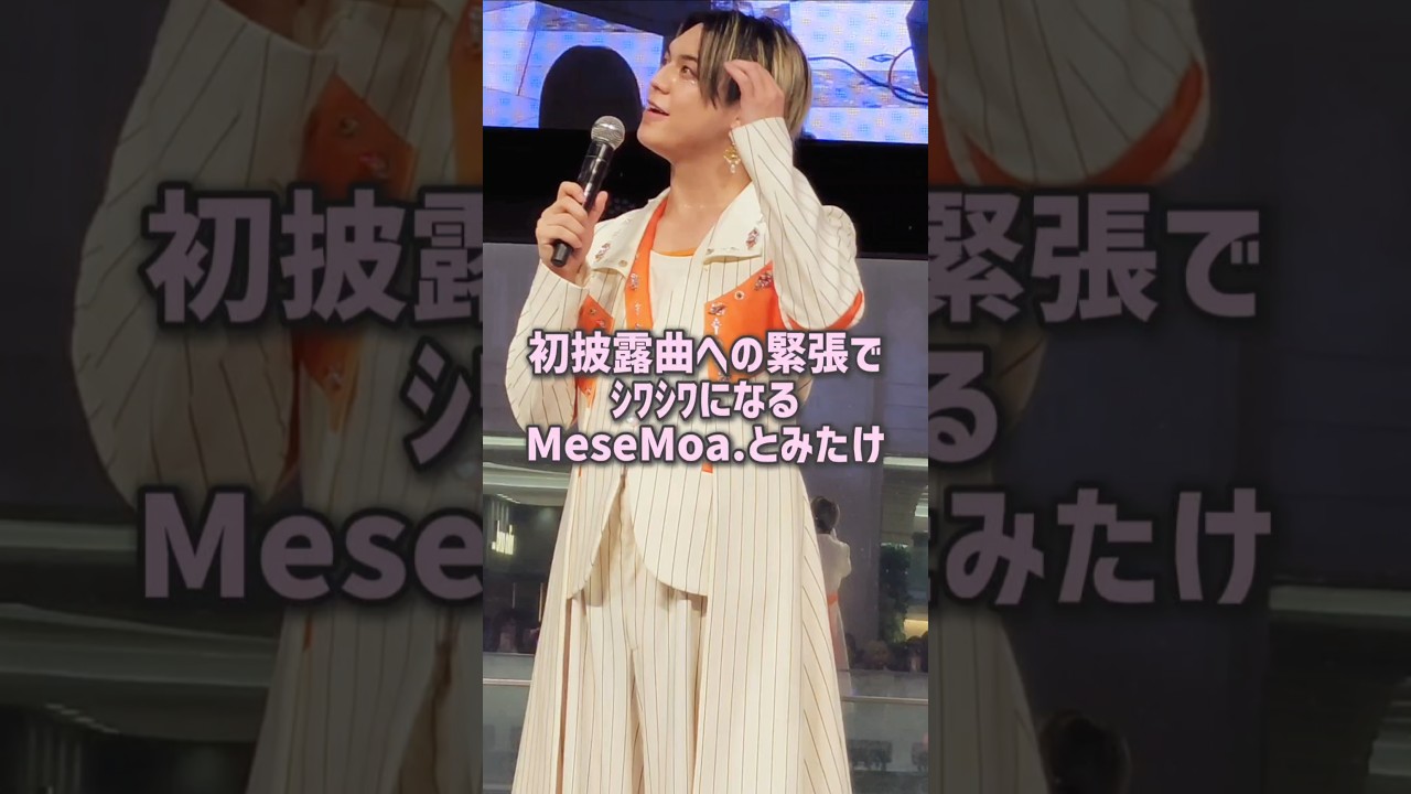 20250926  初披露曲への緊張でｼﾜｼﾜになるMeseMoa. とみたけ🐰