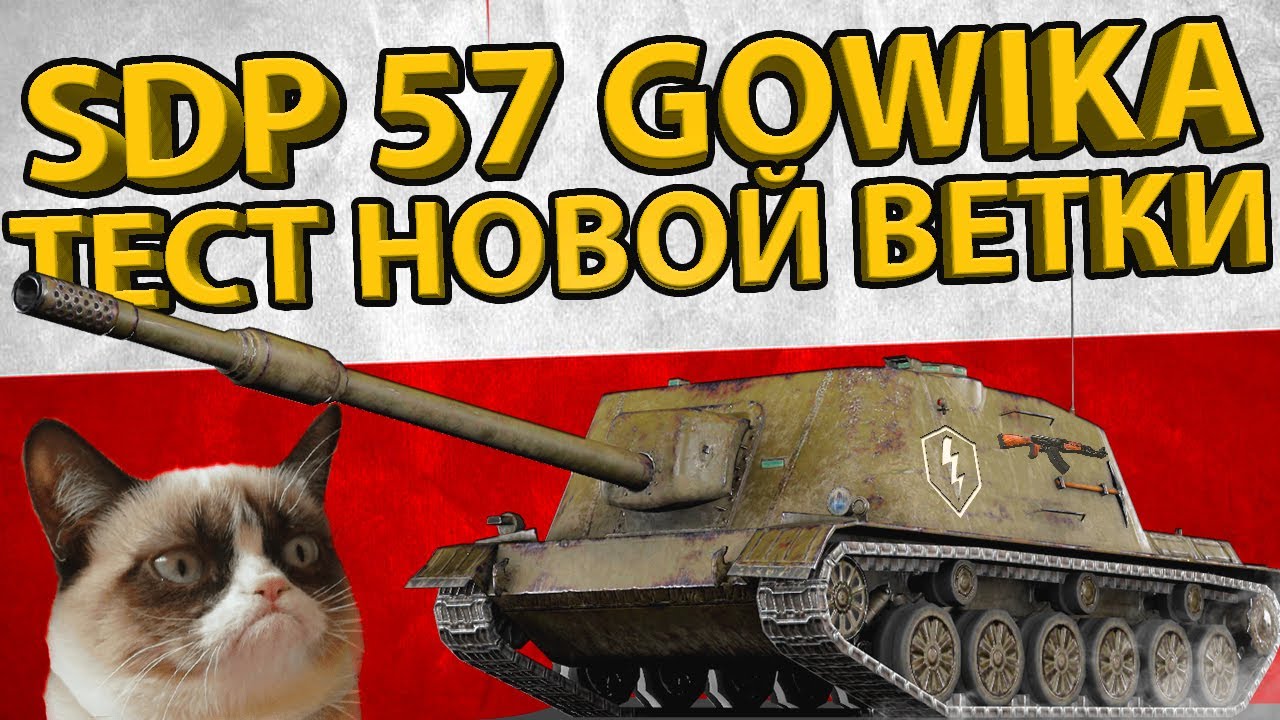 SDP57 GOWIKA - 7 УРОВЕНЬ ПОЛЬСКОЙ ВЕТКИ ПТ-САУ! ОБЗОР И ТЕСТ БРОНИ!