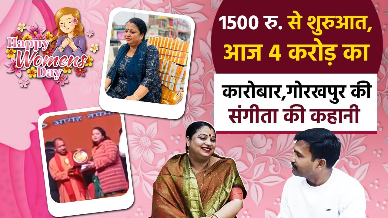 Women's Day 2025:  गोरखपुर की Sangita Pandey की सफलता की कहानी उन्हीं की जुबानी | वनइंडिया हिंदी
