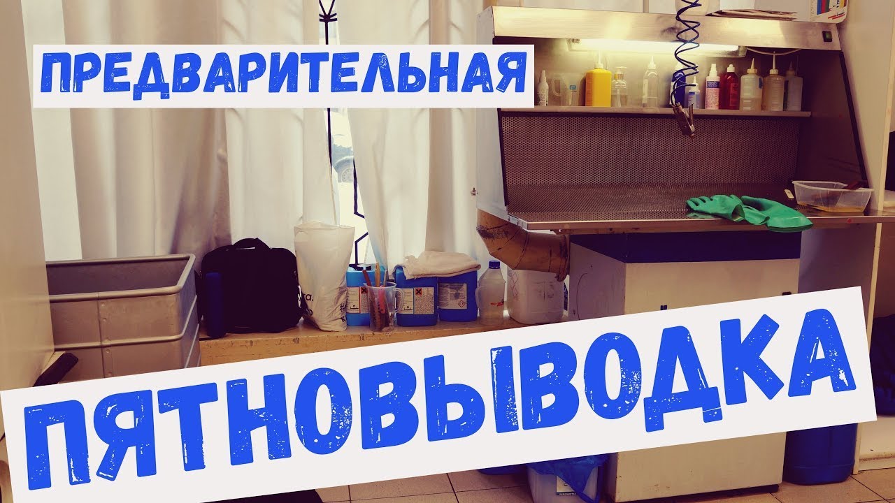 Стол предварительной пятновыводки перед химчисткой   ФИНН   1
