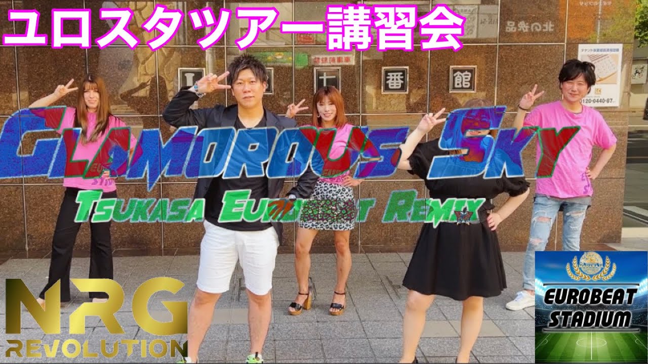 Glamorous Sky Tsukasa Eurobeat Remix/※※ ユロスタツアー講習会