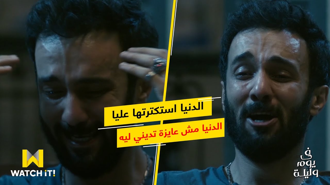 في يوم وليلة - في حد يسيب حد بيحبه كده ويموت ؟😏