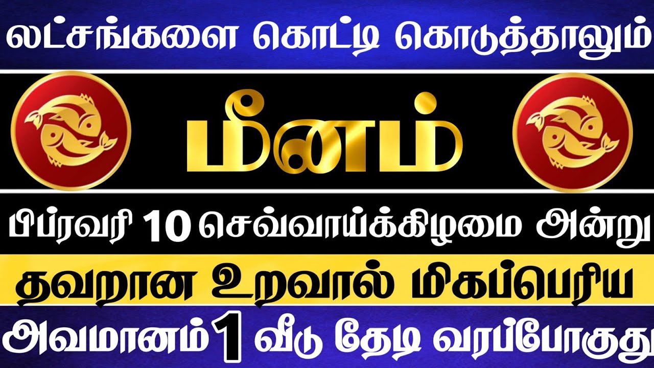மீனம் 😱 பிப்ரவரி 7 பிறகு தவறான உறவால் அவமானம் ஒன்று வரப்போகிறது | Meenam Rasi | மீனம் ராசி 