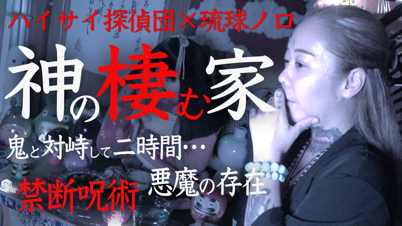 【心霊】琉球ノロの家に潜入したら怪奇現象が…【前編】
