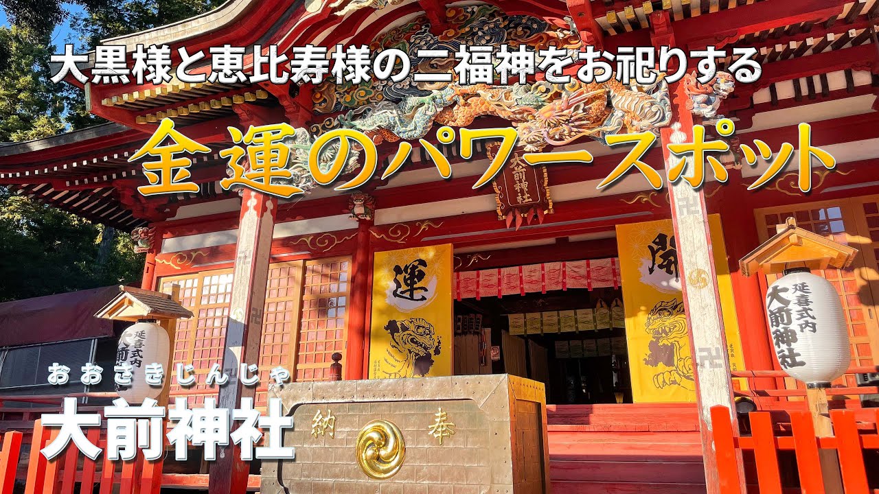 【真岡市】大前神社【参拝ダイジェスト動画】大黒様と恵比須様の二福神をお祀りする神社　境内に「神力苑十社巡り」と呼ばれる幸せ参道があるパワースポット