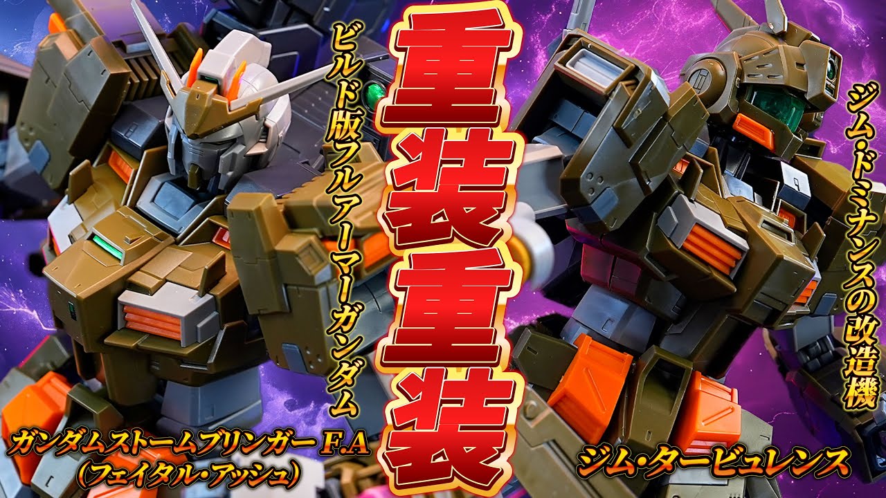 ビルド版フルアーマーガンダム【MG1/100 ガンダムストームブリンガー Ｆ.Ａ.（フェイタル・アッシュ）／ジム・タービュレンス】5種類のランナーが使われてるゴチャ混ぜガンプラ！！プレミアムバンダイ