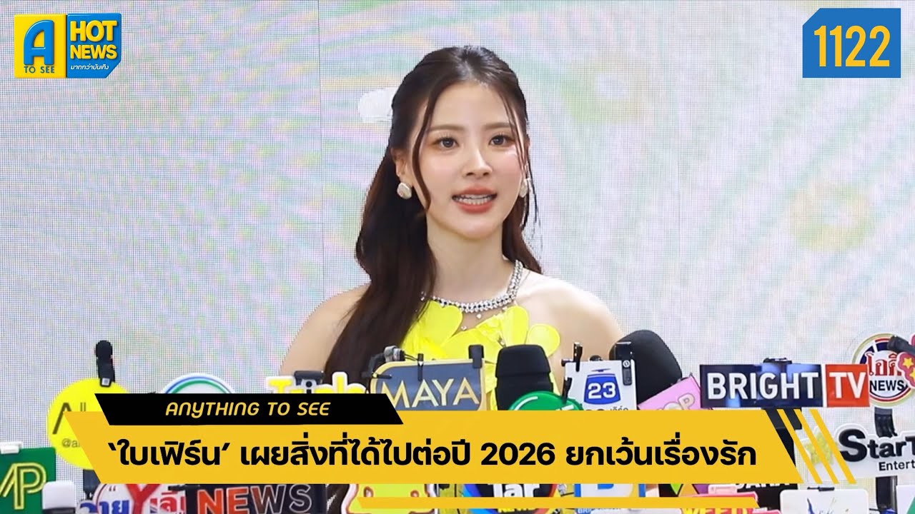 ‘ใบเฟิร์น’ เผยสิ่งที่ได้ไปต่อปี 2026 ยกเว้นเรื่องรัก | Anything To See EP.1122 | #ใบเฟิร์นพิมพ์ชนก