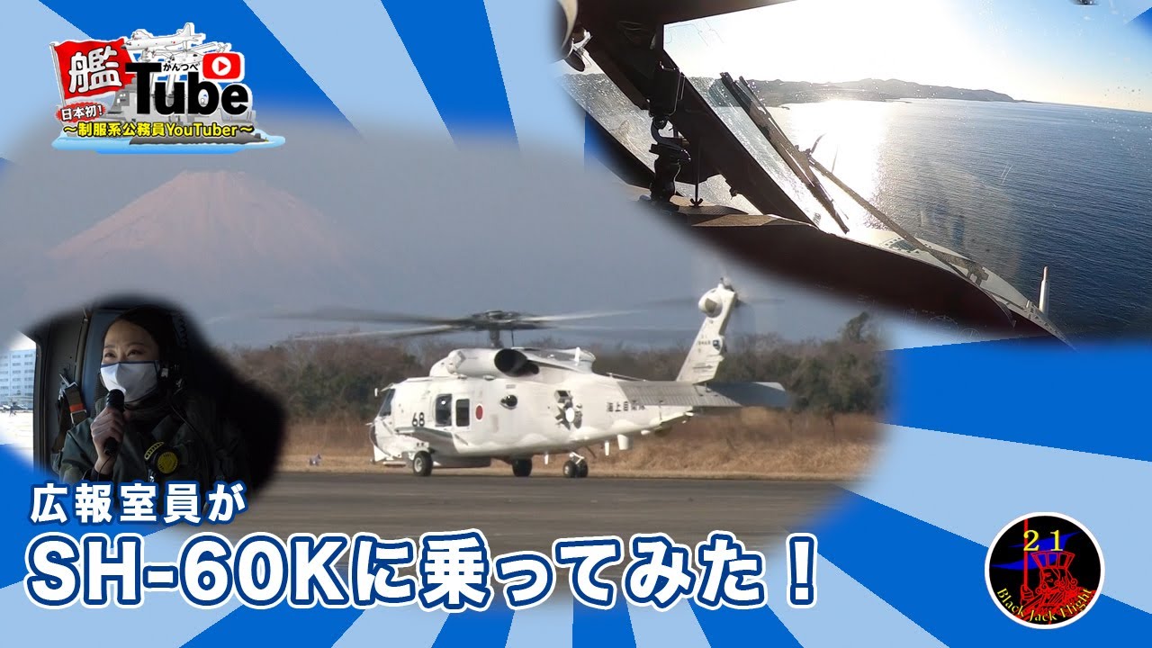 【艦Tube】ＳＨ－６０Ｋに乗ってみた！