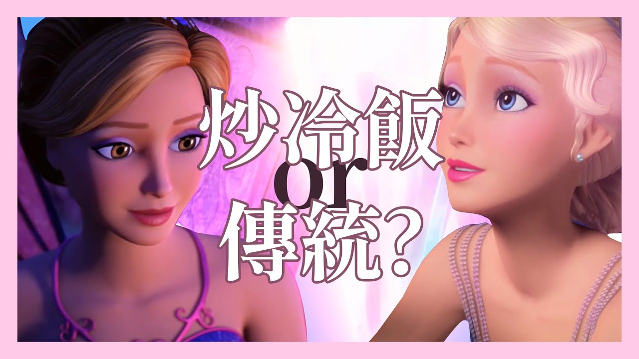 【芭比之蝴蝶仙子和水晶公主】畫面絕美卻陷入某種困境的芭比系列應該要何去何從?