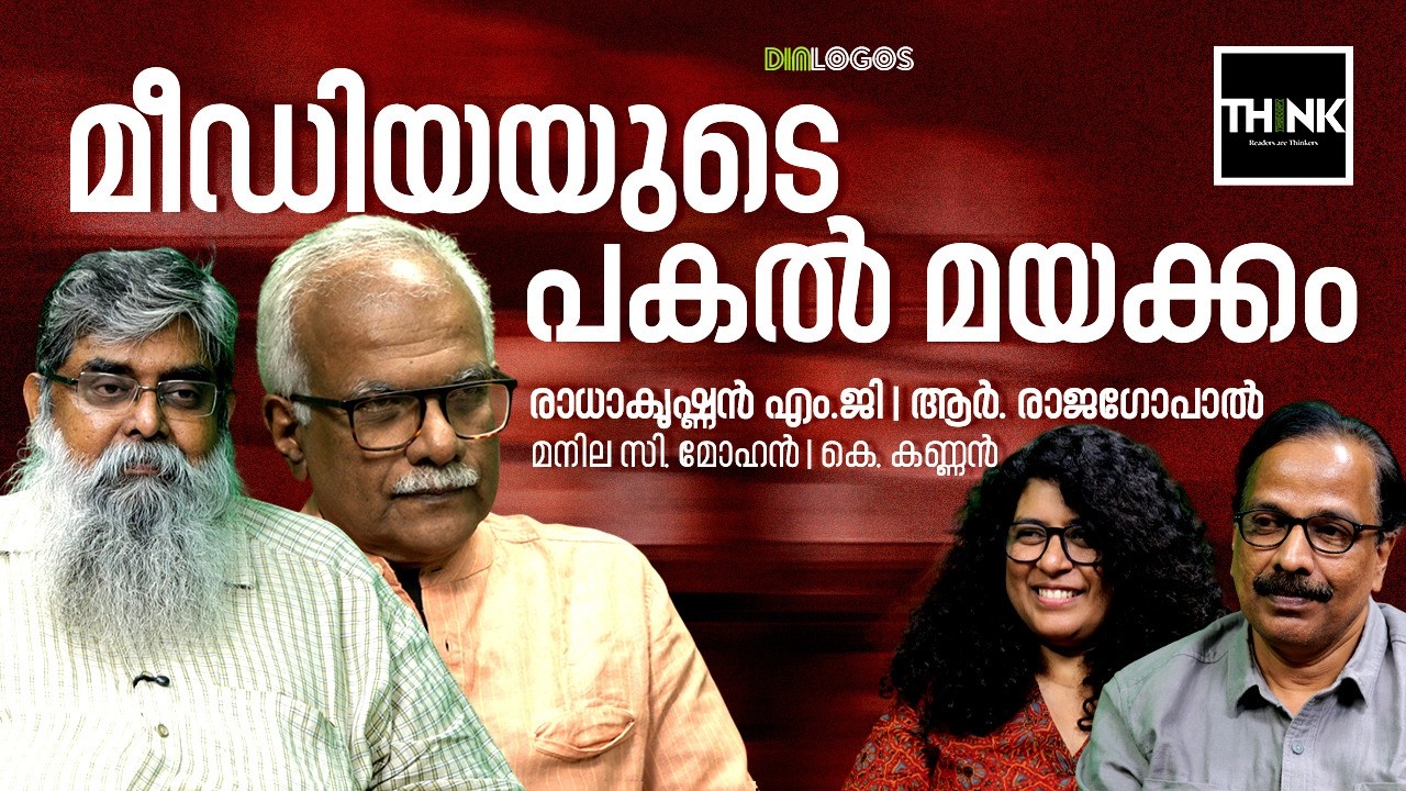 മീഡിയയുടെ പകൽ മയക്കം | Media Freedom | Radhakrishnan MG | R Rajagopal | Independent Journalism