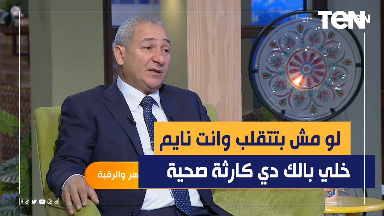 لو مش بتتقلب وانت نايم خلي بالك دي كارثة.. استشاري العلاج الطبيعي يكشف السبب