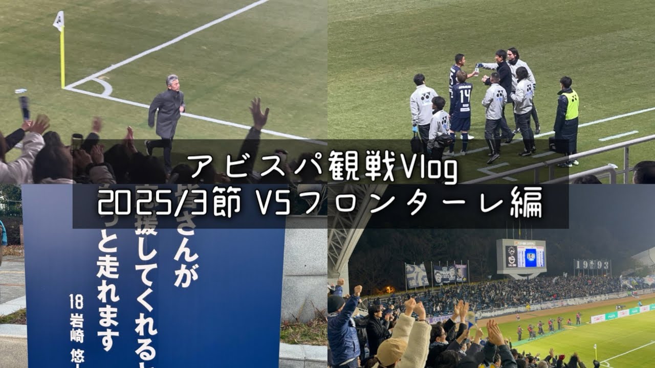 アビスパ福岡観戦Vlog  シゲさんと再会した川崎フロンターレ戦