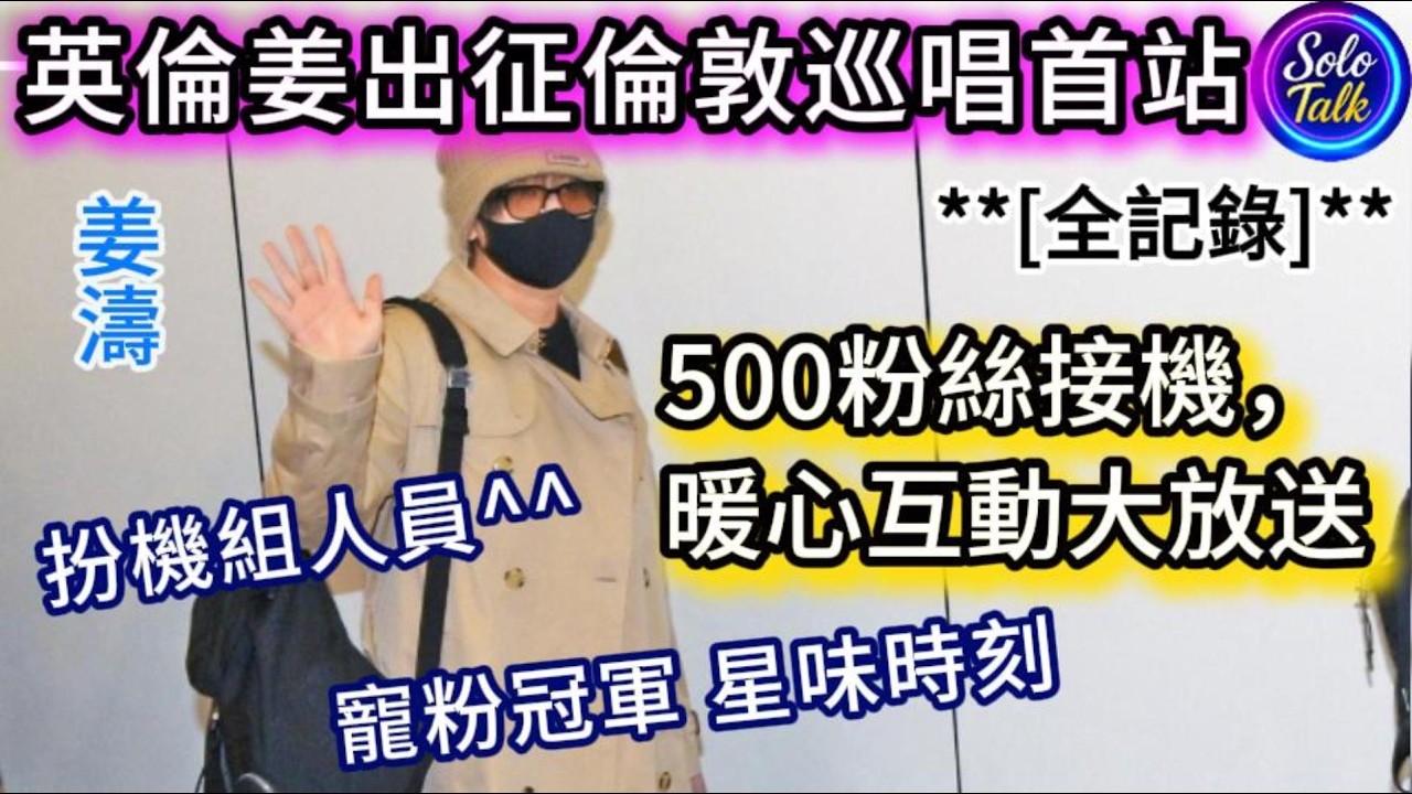 〖#姜濤〗倫敦巡唱倒數⏳500姜糖接機熱情爆棚🔥暖心收信展現寵粉本色💌 英倫風造型帥氣滿分💼 溫布萊Arena驚喜待揭曉🎉 #姜糖期待感爆燈✨ 扮機組人員搞笑🎭 粉絲樂翻天✈️12032026