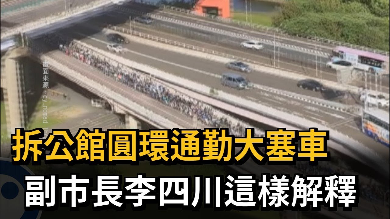 拆公館圓環「福和橋通勤塞爆」 李四川：早上車禍導致－民視新聞