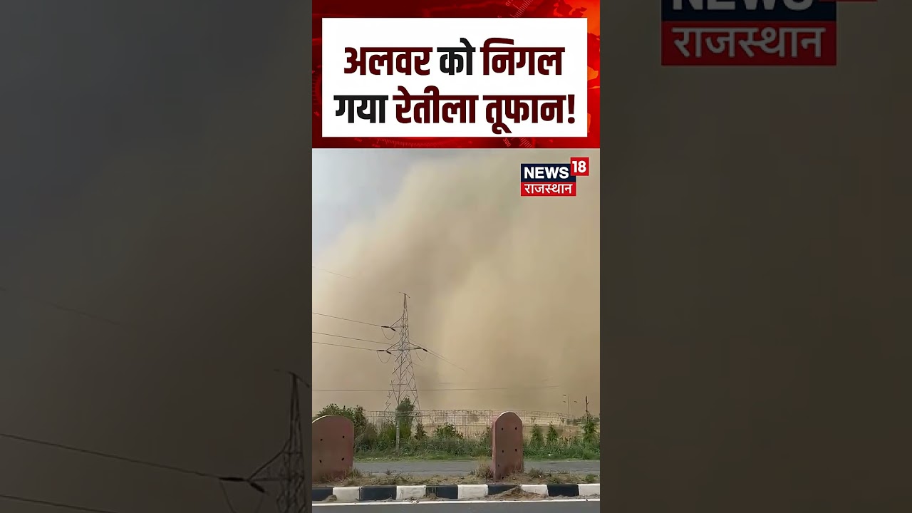 Alwar Sand Storm : रेत के तूफान ने बढ़ाई लोगों की मुश्किलें! | N18S | Rajasthan Weather News |Heavy