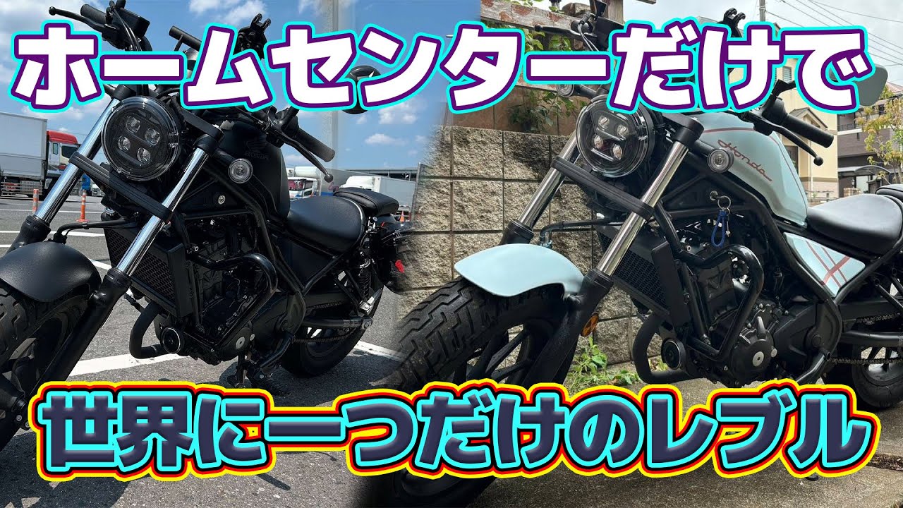 【失敗と成功】素人バイク女子が同じ方法で塗装したら仕上がりが全然違う件【レブル250】