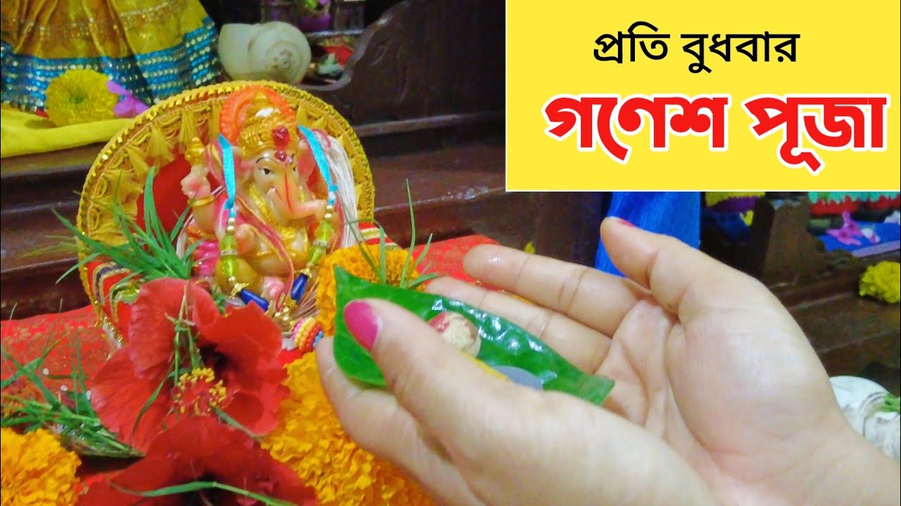 প্রতি বুধবার গণেশ পূজার সহজ পদ্ধতি। Wednesday Ganesh Puja Vidhi । Ganesh Puja at Home Step by Step