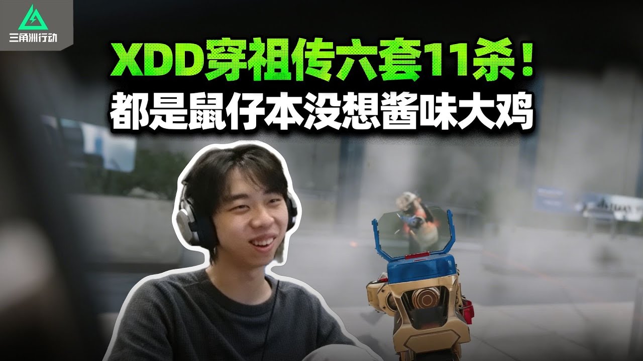 XDD六套带皮鞋11杀清图 皮字辈给我擦皮鞋！非要惹我干嘛呢？【三角洲行动】