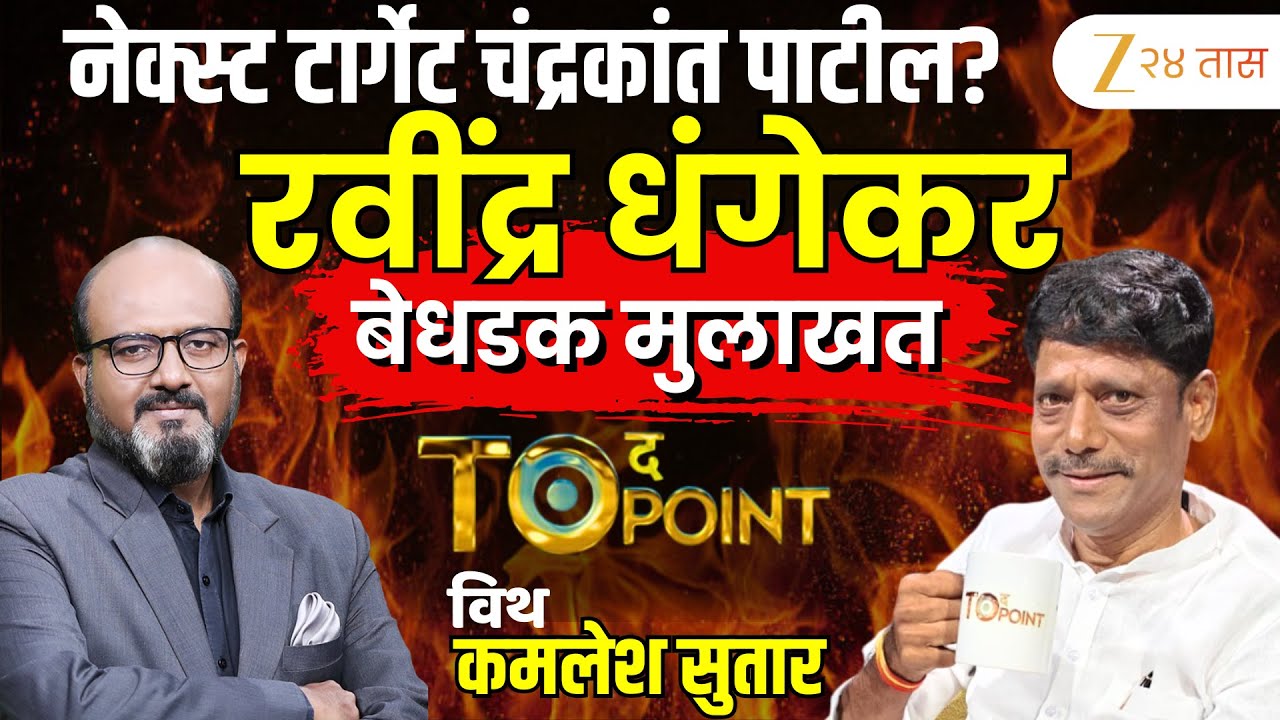🔴संपूर्ण मुलाखत To The Point With Kamlesh Sutar | रवींद्र धंगेकरांची बेधडक मुलाखत Ravindra Dhangekar