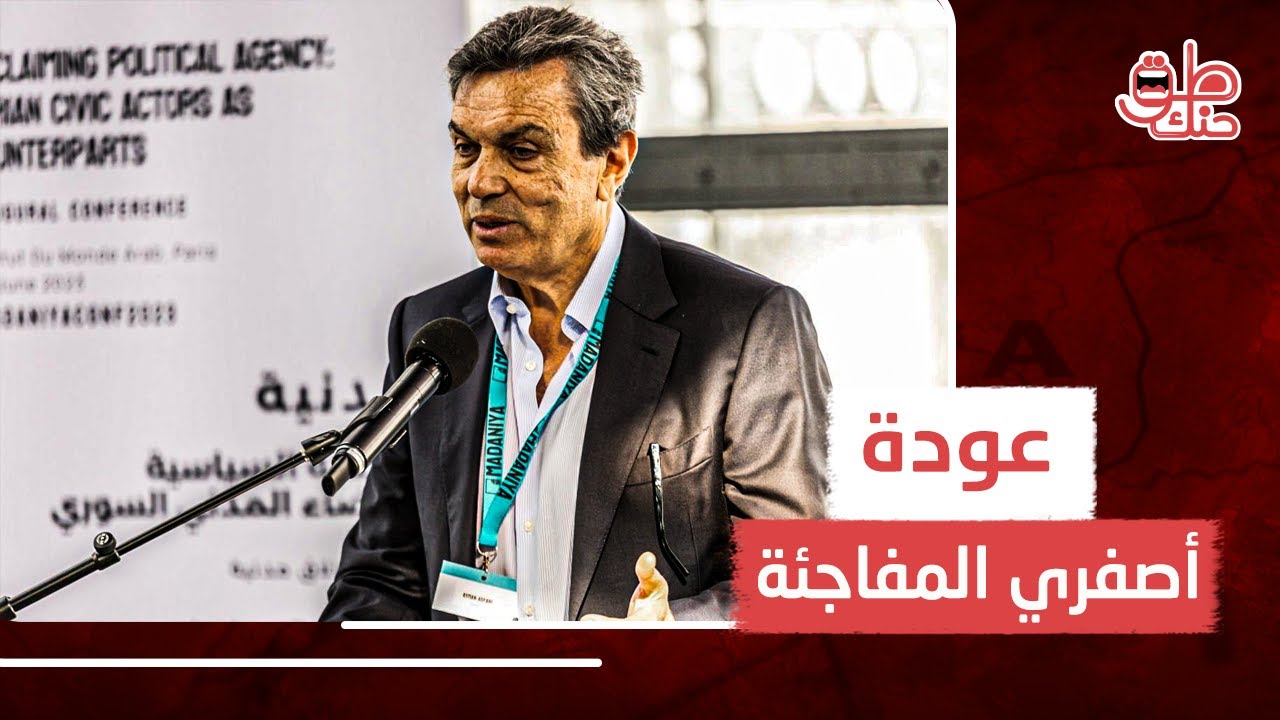 صاحب أكبر شركات للنفط في العالم.. ما قصة رجل الأعمال السوري أيمن أصفرى؟ ولماذا غضب منه بشار الأسد ؟
