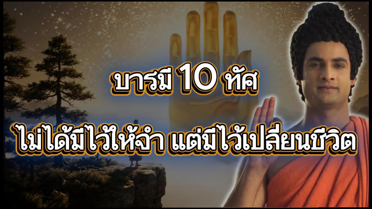 บารมี 10 ทัศ ไม่ได้มีไว้ให้จำ แต่มีไว้เปลี่ยนชีวิต
