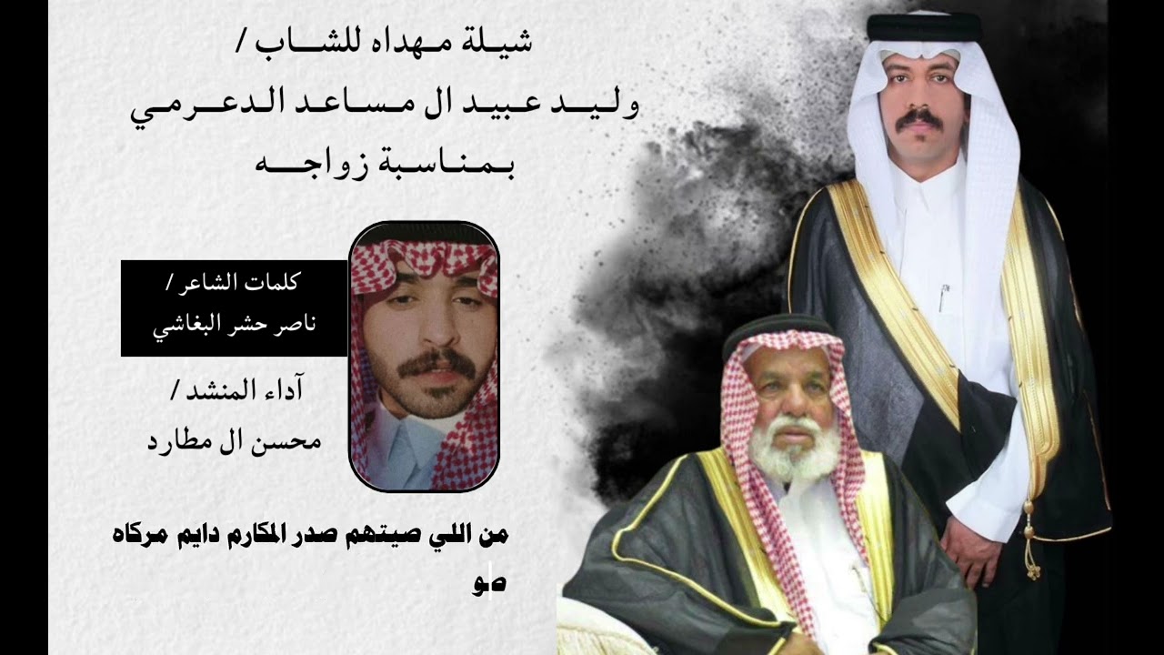 شيلة مهداه للشاب / وليد عبيد آل مساعد الدعرمي بمناسبه زواجه⚡️