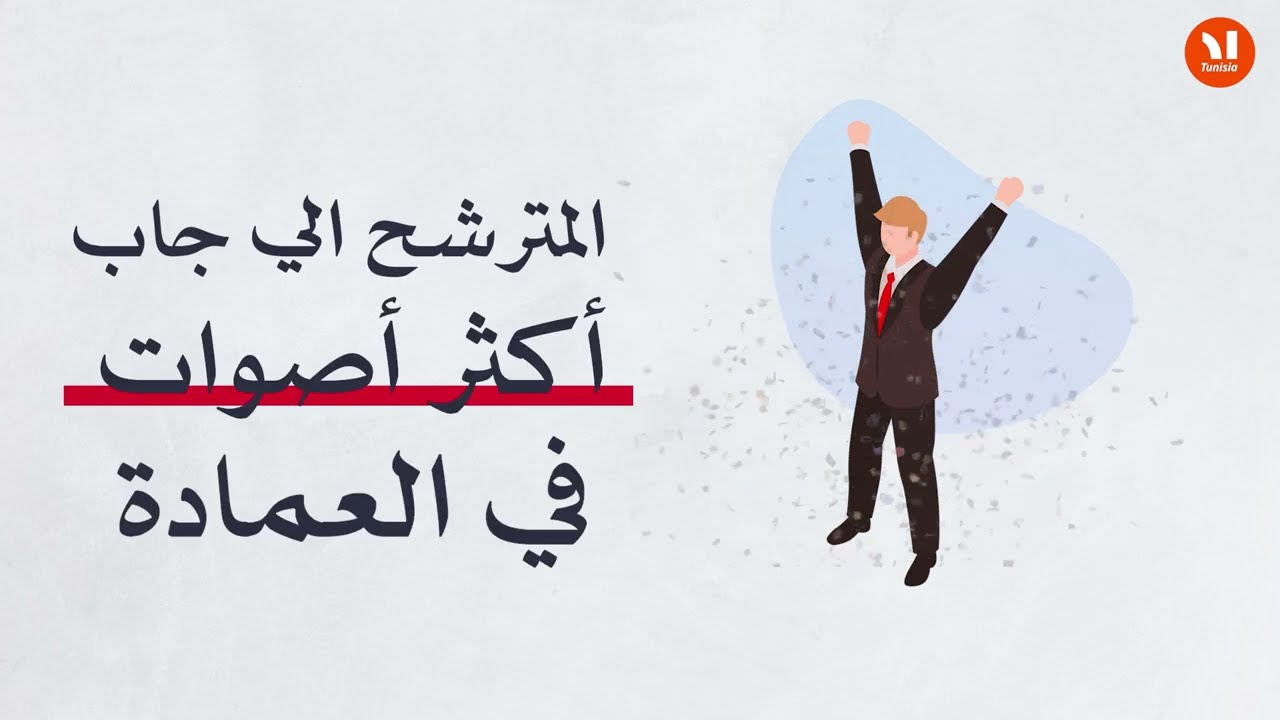 الانتخابات المحلية..كلّ التفاصيل 🇹🇳