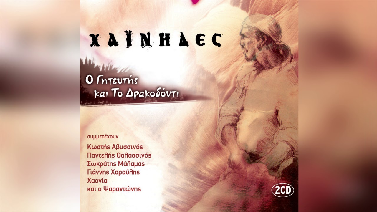 Χαΐνηδες - Συνταγές Μαγειρικής | Official Audio Release