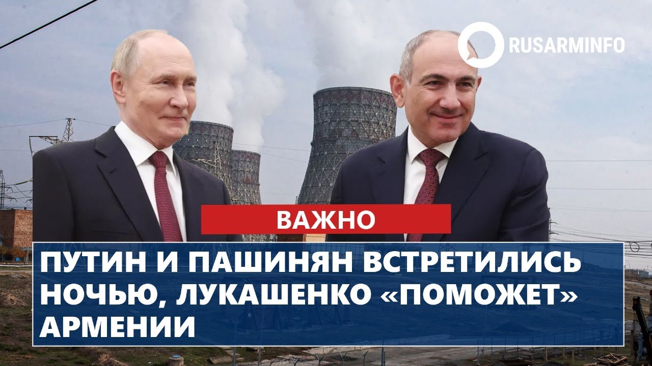 Путин и Пашинян встретились ночью, Лукашенко &laquo;поможет&raquo; Армении