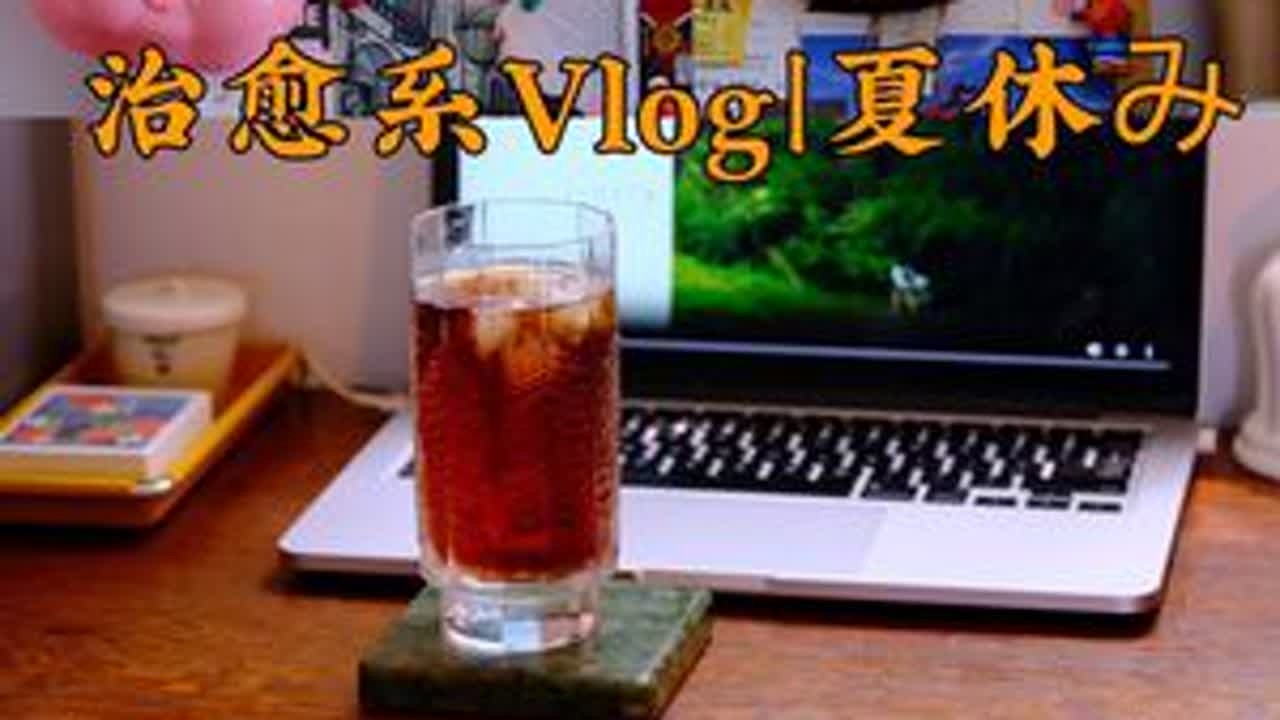 #创作者中心 #创作灵感 #vlog日常 #生活vlog #在拍一种很新的vlog 治愈系Vlog｜准备过暑假