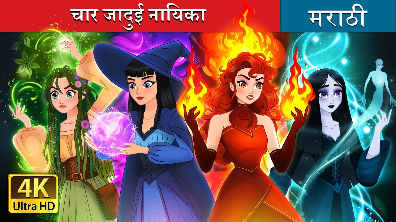 चार जादुई नायिका | Witchy Misfits in Marathi | Marathi Goshti | @MarathiFairyTales