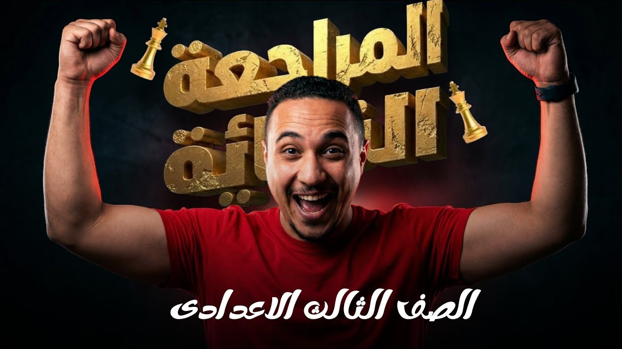 أقوى مراجعة لغة إنجليزية | الصف الثالث الإعدادي ترم أول 2026 – هتقفل الامتحان 💯