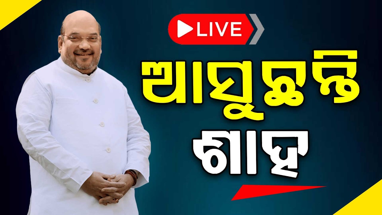 🔴Live | ଆସୁଛନ୍ତି ଶାହ | Amit Shah Odisha Visit | Paradip | Odisha | Argus News